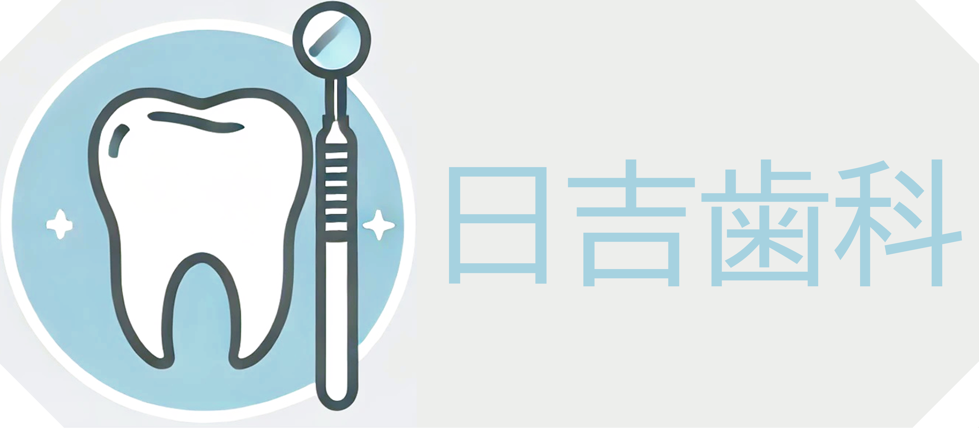 北区上十条の日吉歯科｜十条駅徒歩8分｜一般・予防・小児・矯正歯科