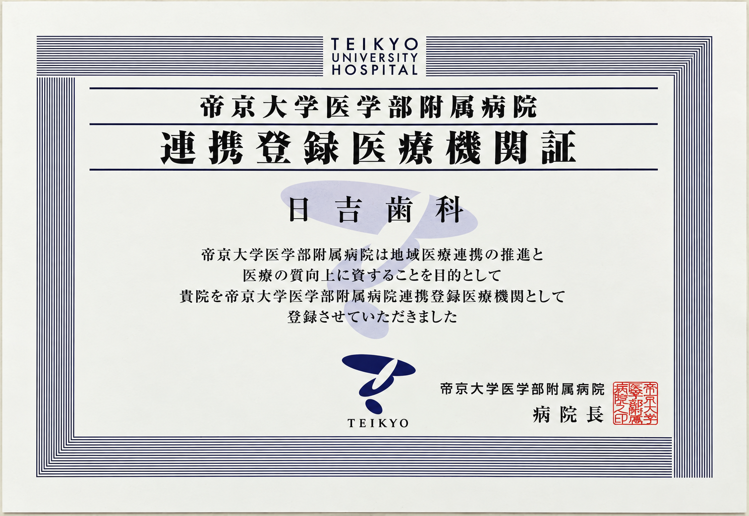帝京大学医学部付属病院