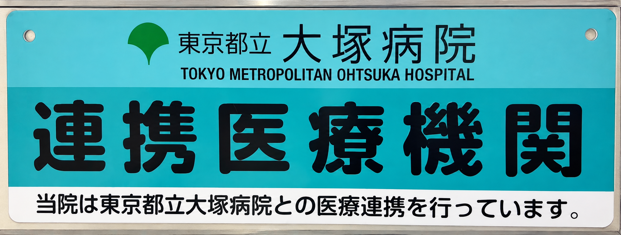 大塚病院